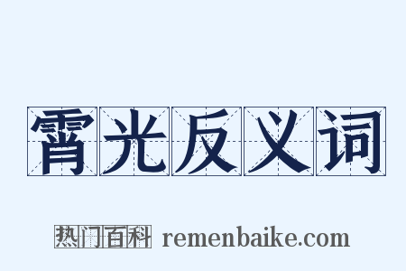 霄光反义词是什么意思的图片